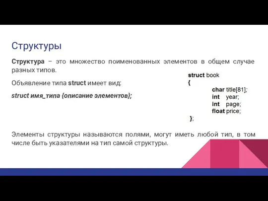 Структуры Структура – это множество поименованных элементов в общем случае разных типов.