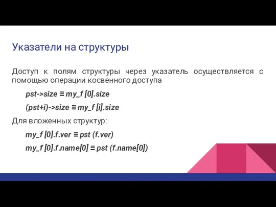 Указатели на структуры Доступ к полям структуры через указатель осуществляется с помощью