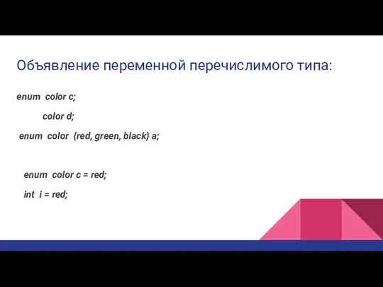 Объявление переменной перечислимого типа: enum color с; color d; enum color {red,