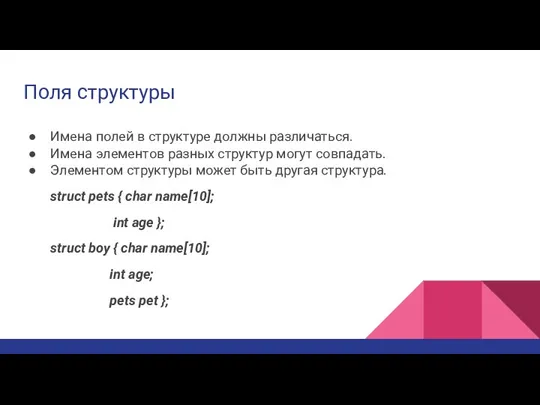 Поля структуры Имена полей в структуре должны различаться. Имена элементов разных структур