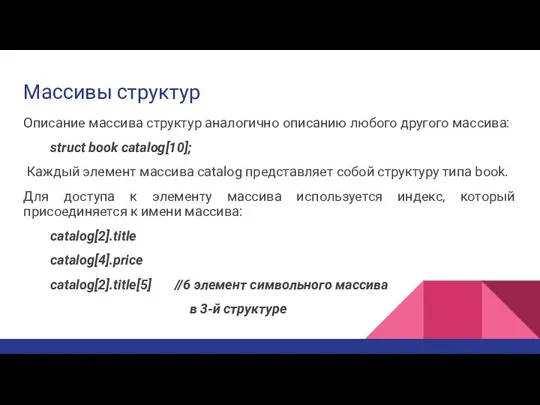 Массивы структур Описание массива структур аналогично описанию любого другого массива: struct book