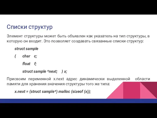 Списки структур Элемент структуры может быть объявлен как указатель на тип структуры,