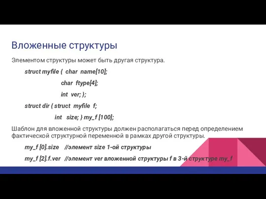 Вложенные структуры Элементом структуры может быть другая структура. struct myfile { char