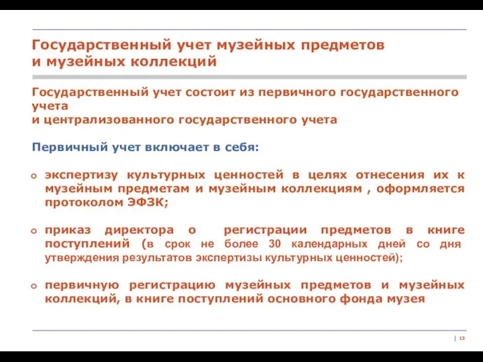 | Государственный учет состоит из первичного государственного учета и централизованного государственного учета