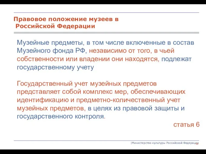 |Министерство культуры Российской Федерации Музейные предметы, в том числе включенные в состав