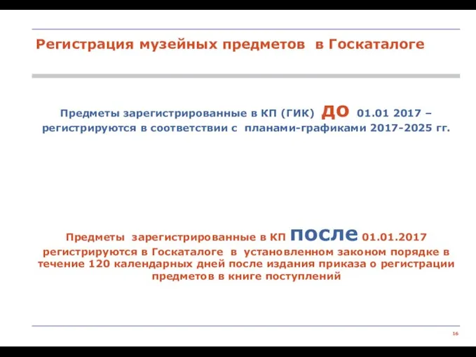 Предметы зарегистрированные в КП (ГИК) до 01.01 2017 – регистрируются в соответствии