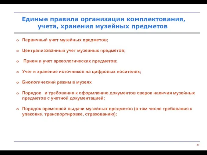 Первичный учет музейных предметов; Централизованный учет музейных предметов; Прием и учет археологических