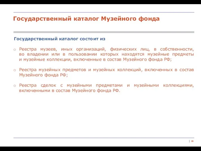 | Государственный каталог состоит из Реестра музеев, иных организаций, физических лиц, в