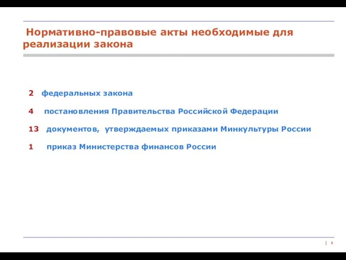 | 2 федеральных закона 4 постановления Правительства Российской Федерации 13 документов, утверждаемых