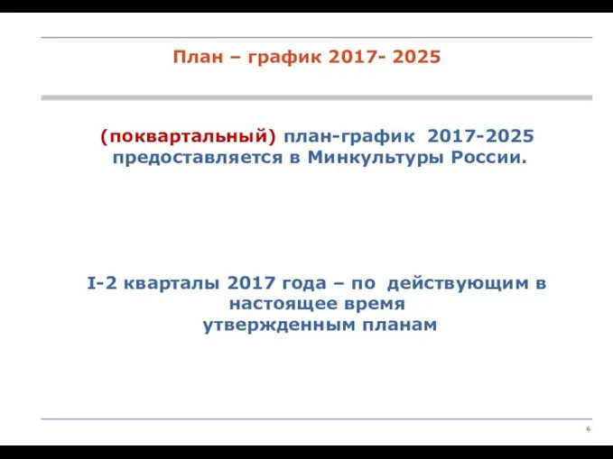 (поквартальный) план-график 2017-2025 предоставляется в Минкультуры России. I-2 кварталы 2017 года –