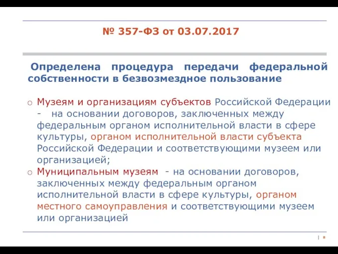 | Определена процедура передачи федеральной собственности в безвозмездное пользование Музеям и организациям