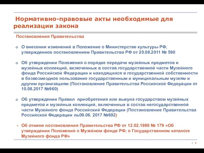 | Постановления Правительства О внесении изменений в Положение о Министерстве культуры РФ,