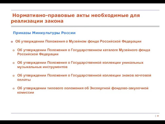 | Приказы Минкультуры России Об утверждении Положения о Музейном фонде Российской Федерации