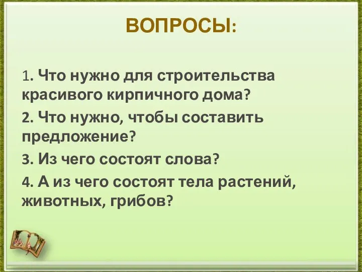 ВОПРОСЫ: 1. Что нужно для строительства красивого кирпичного дома? 2. Что нужно,