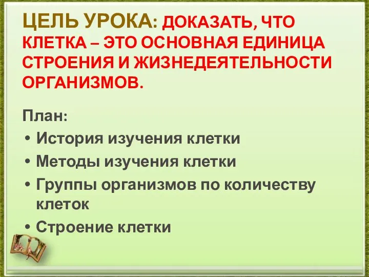 ЦЕЛЬ УРОКА: ДОКАЗАТЬ, ЧТО КЛЕТКА – ЭТО ОСНОВНАЯ ЕДИНИЦА СТРОЕНИЯ И ЖИЗНЕДЕЯТЕЛЬНОСТИ