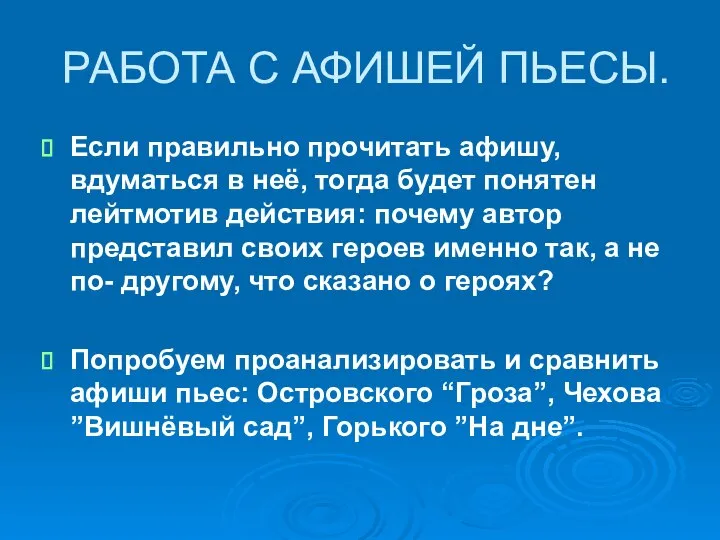 РАБОТА С АФИШЕЙ ПЬЕСЫ. Если правильно прочитать афишу, вдуматься в неё, тогда