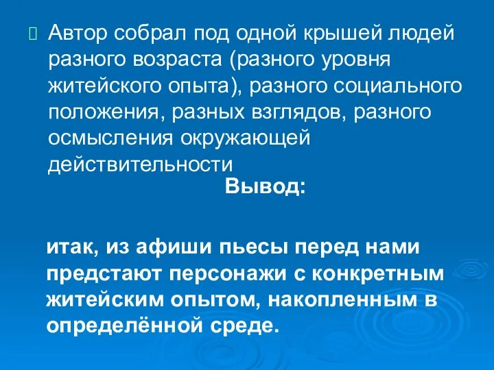 Автор собрал под одной крышей людей разного возраста (разного уровня житейского опыта),