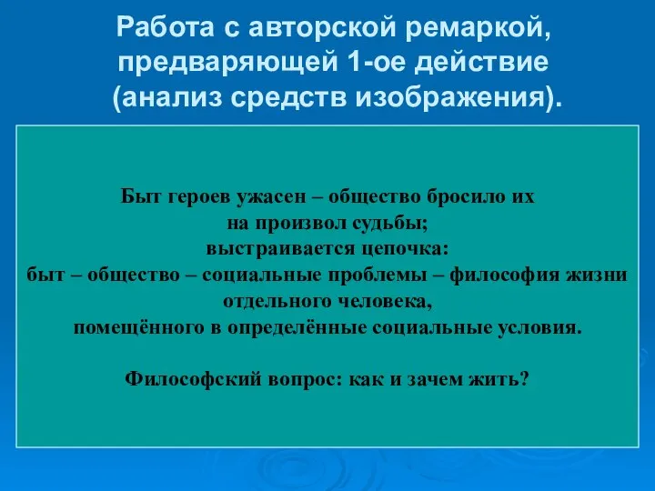 Работа с авторской ремаркой, предваряющей 1-ое действие (анализ средств изображения). Задание: 1.