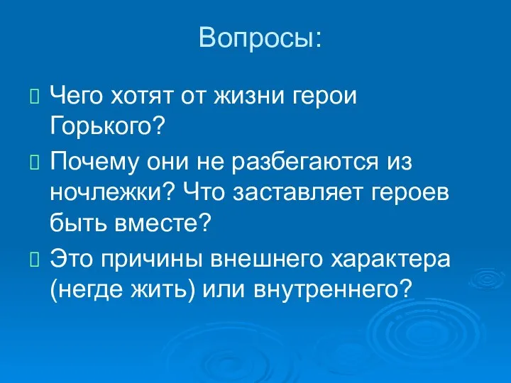 Вопросы: Чего хотят от жизни герои Горького? Почему они не разбегаются из