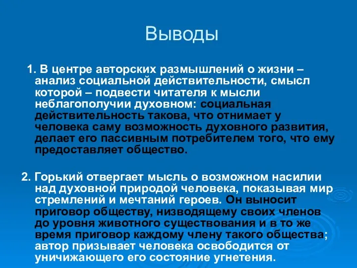 Выводы 1. В центре авторских размышлений о жизни – анализ социальной действительности,