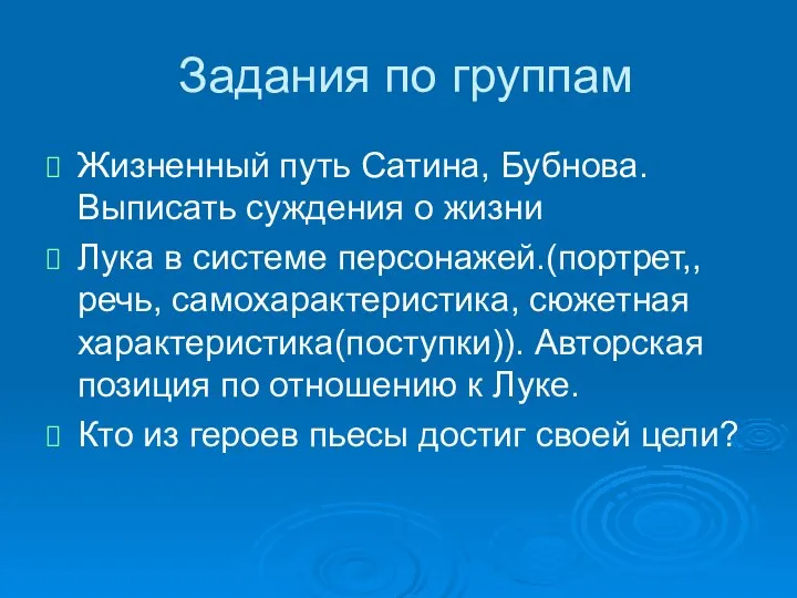 Задания по группам Жизненный путь Сатина, Бубнова. Выписать суждения о жизни Лука