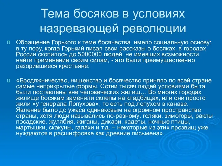 Тема босяков в условиях назревающей революции Обращение Горького к теме босячества имело