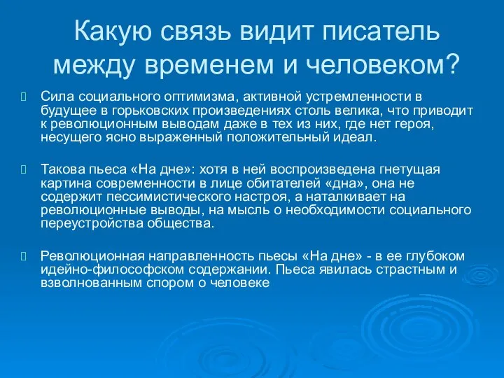 Какую связь видит писатель между временем и человеком? Сила социального оптимизма, активной