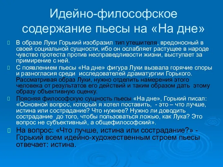 Идейно-философское содержание пьесы на «На дне» В образе Луки Горький изобразил тип