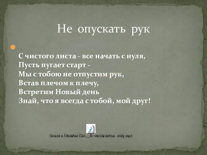 С чистого листа - все начать с нуля, Пусть пугает старт -