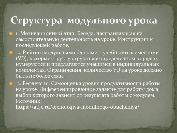 1. Мотивационный этап. Беседа, настраивающая на самостоятельную деятельность на уроке. Инструкции к