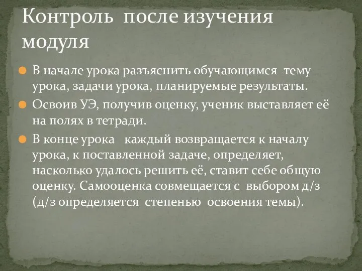 В начале урока разъяснить обучающимся тему урока, задачи урока, планируемые результаты. Освоив