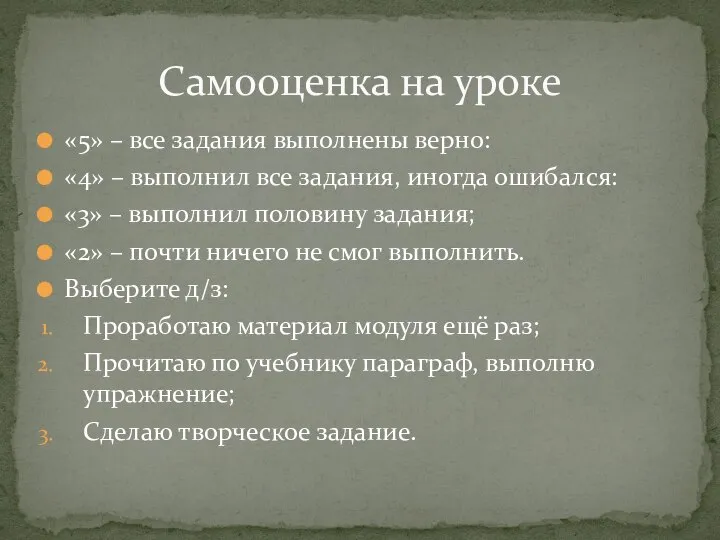 «5» – все задания выполнены верно: «4» – выполнил все задания, иногда