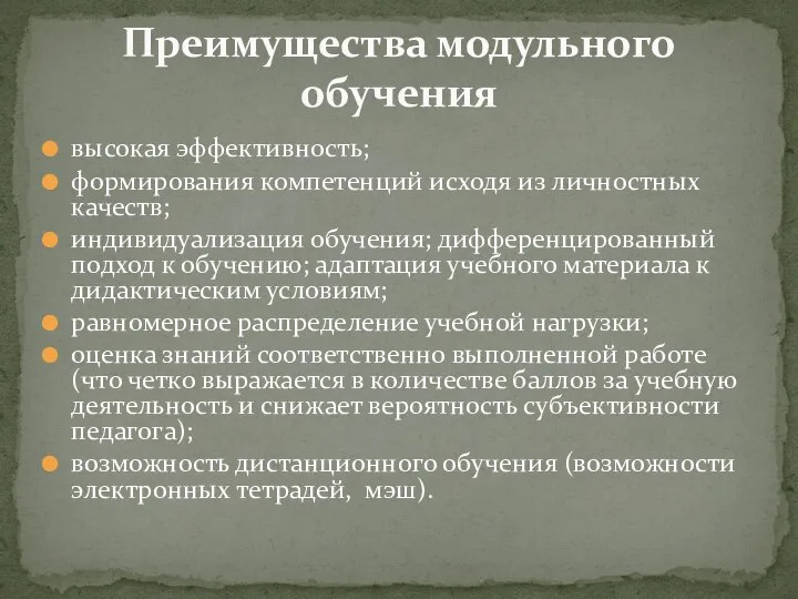 высокая эффективность; формирования компетенций исходя из личностных качеств; индивидуализация обучения; дифференцированный подход