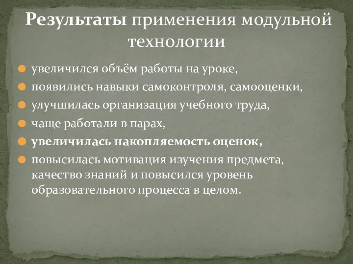 увеличился объём работы на уроке, появились навыки самоконтроля, самооценки, улучшилась организация учебного