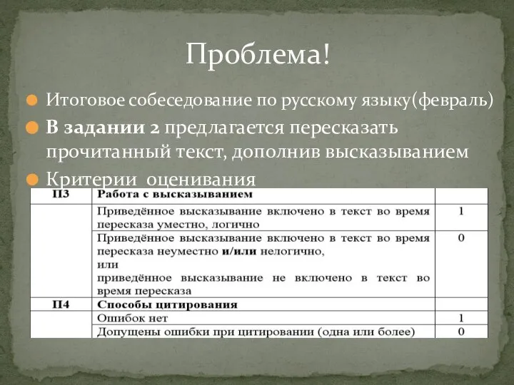 Итоговое собеседование по русскому языку(февраль) В задании 2 предлагается пересказать прочитанный текст,