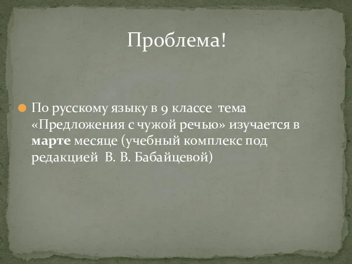 По русскому языку в 9 классе тема «Предложения с чужой речью» изучается