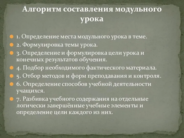 1. Определение места модульного урока в теме. 2. Формулировка темы урока. 3.