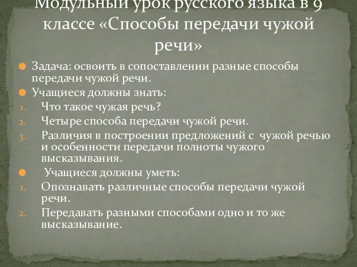 Задача: освоить в сопоставлении разные способы передачи чужой речи. Учащиеся должны знать: