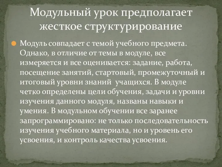 Модуль совпадает с темой учебного предмета. Однако, в отличие от темы в