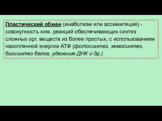 Пластический обмен (анаболизм или ассимиляция) - совокупность хим. реакций обеспечивающих синтез сложных