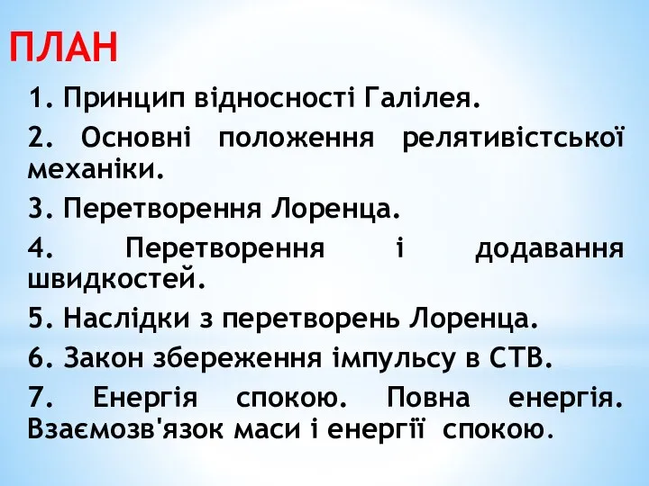 ПЛАН 1. Принцип відносності Галілея. 2. Основні положення релятивістської механіки. 3. Перетворення