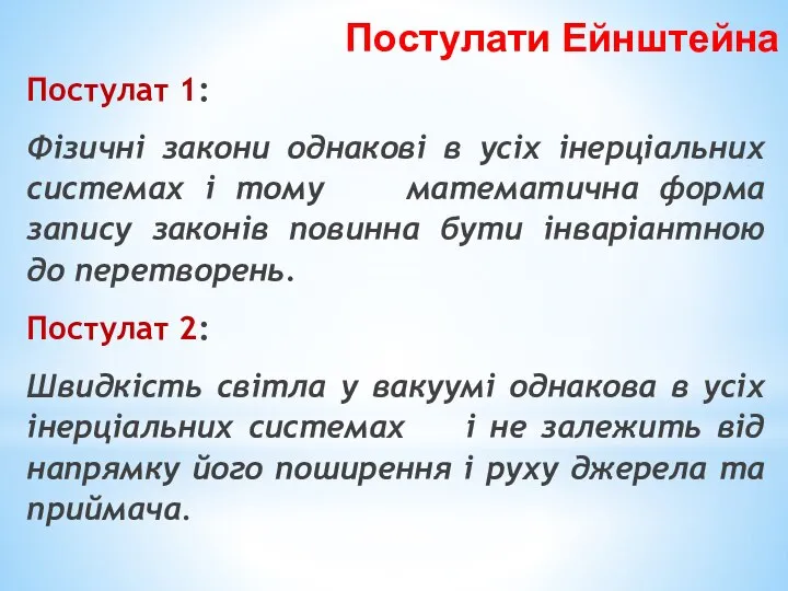 Постулати Ейнштейна Постулат 1: Фізичні закони однакові в усіх інерціальних системах і