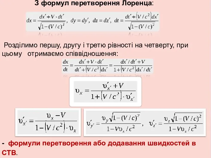 З формул перетворення Лоренца: Розділимо першу, другу і третю рівності на четверту,