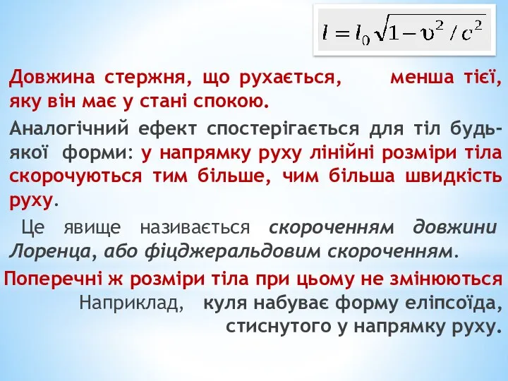 Назва питання Довжина стержня, що рухається, менша тієї, яку він має у