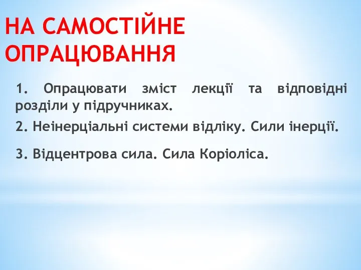 НА САМОСТІЙНЕ ОПРАЦЮВАННЯ 1. Опрацювати зміст лекції та відповідні розділи у підручниках.