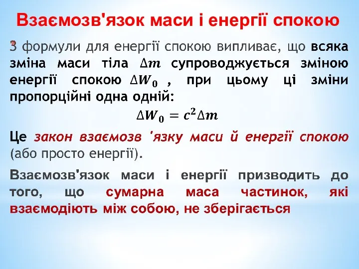 Взаємозв'язок маси і енергії спокою