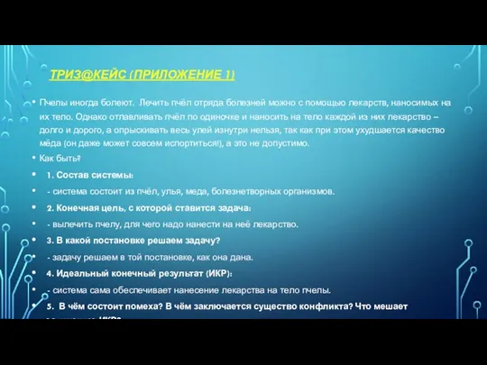 ТРИЗ@КЕЙС (ПРИЛОЖЕНИЕ 1) Пчелы иногда болеют. Лечить пчёл отряда болезней можно с