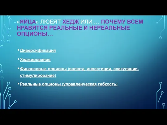 «ЯЙЦА» ЛЮБЯТ ХЕДЖ ИЛИ … ПОЧЕМУ ВСЕМ НРАВЯТСЯ РЕАЛЬНЫЕ И НЕРЕАЛЬНЫЕ ОПЦИОНЫ…