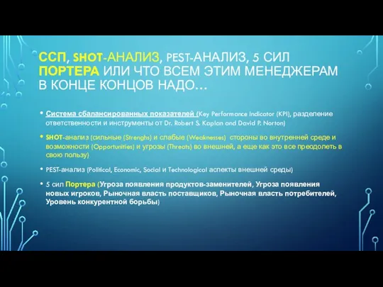 ССП, SHOT-АНАЛИЗ, PEST-АНАЛИЗ, 5 СИЛ ПОРТЕРА ИЛИ ЧТО ВСЕМ ЭТИМ МЕНЕДЖЕРАМ В