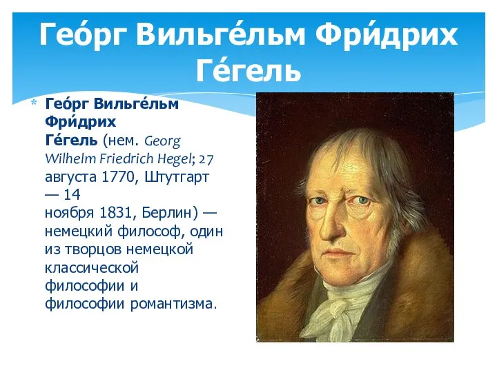 Гео́рг Вильге́льм Фри́дрих Ге́гель (нем. Georg Wilhelm Friedrich Hegel; 27 августа 1770,